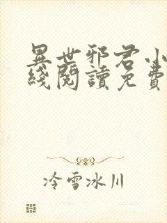 异世邪君小说在线阅读免费