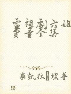 电视剧六姐妹免费看全集