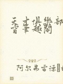 天才俱乐部无弹窗笔趣阁