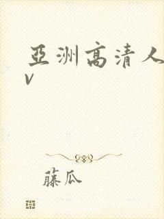 亚洲高清人妻av