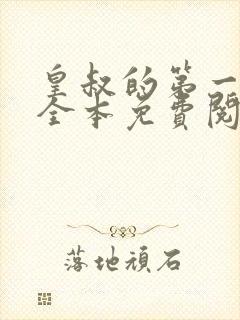 皇叔的第一宠妃全本免费阅读