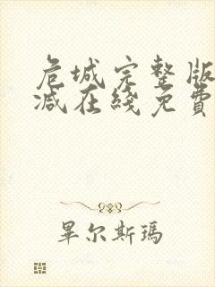 危城完整版未删减在线免费观看