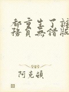 都重生了谁考公务员无错版封面