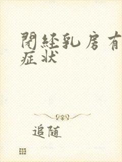 闭经乳房有哪些症状