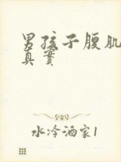 男孩子腹肌照片真实