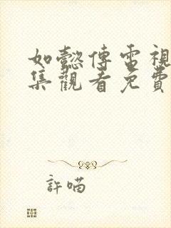 如懿传电视剧全集观看免费看