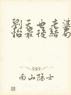 刘天也老婆赵子怡最后结局是什么