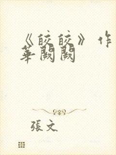 《皎皎》作者:华阙阙