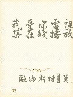 我爱你电视剧全集在线播放免费观看