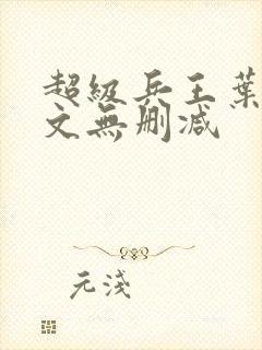 超级兵王叶谦全文无删减