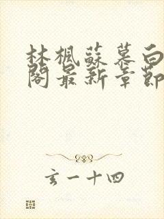 林枫苏慕白笔趣阁最新章节更新时间