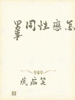 男同性恋怎么房事