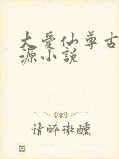 大爱仙尊古月方源小说封面