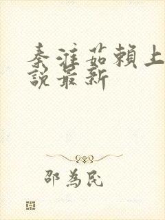 秦淮茹赖上我小说最新