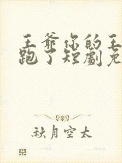 王爷你的王妃又跑了短剧免费观看全集