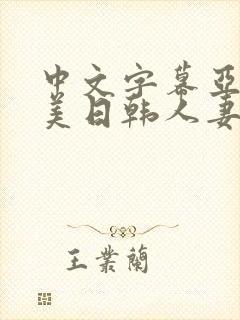 中文字幕亚洲欧美日韩人妻