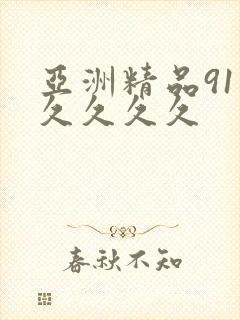 亚洲精品91久久久久久