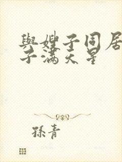 与嫂子同居的日子满天星