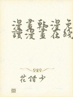 漫画韩漫免费阅读漫画在线封面