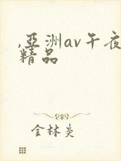 ,亚洲av午夜精品