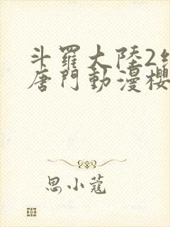 斗罗大陆2绝世唐门动漫樱花动漫