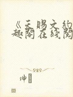 《天赐文约》笔趣阁在线阅读全文