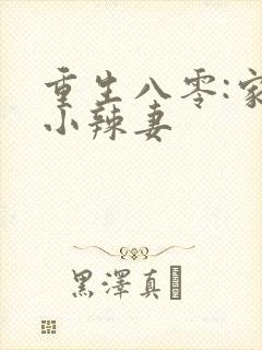 重生八零:家有小辣妻