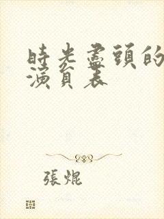 时光尽头的恋人演员表