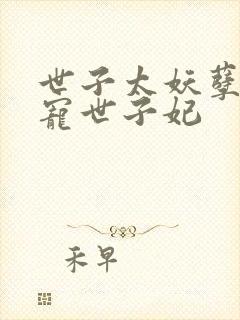 世子太妖孽,绝宠世子妃