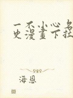 一不小心名垂千史漫画下拉式免费阅读