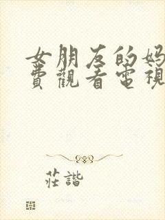 女朋友的妈妈免费观看电视剧在线观看封面