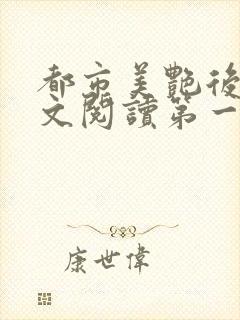 都市美艳后宫全文阅读第一版主网