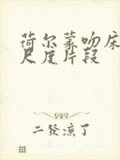 荷尔蒙吻床戏大尺度片段