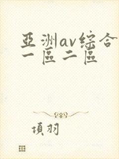 亚洲av综合色一区二区