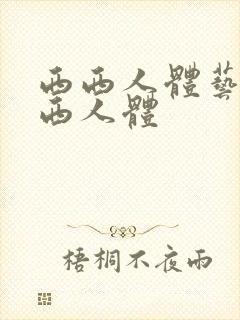 西西人体艺术西西人体