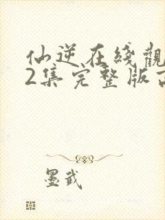 仙逆在线观看82集完整版高清