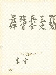 最强兵王罗铮无弹窗全文阅读