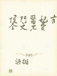 侯门医妃有点毒全文免费