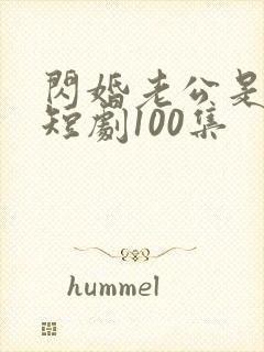 闪婚老公是豪门短剧100集