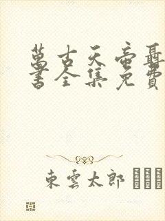 万古天帝聂天听书全集免费