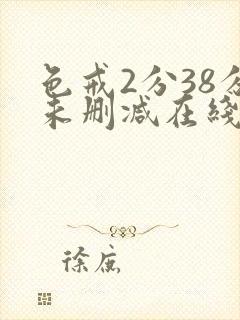 色戒2分38分未删减在线观看免费