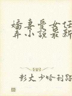 娇妻爱女任我玩弄小说最新章节更新封面