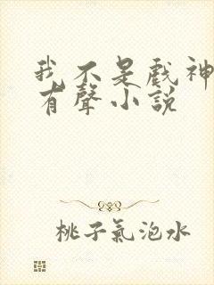 我不是戏神陈伶有声小说