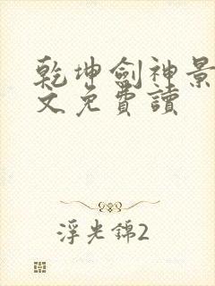 乾坤剑神景言全文免费读封面