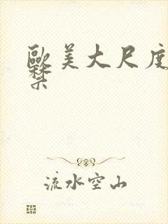 欧美大尺度18禁