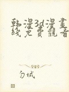 韩漫3d漫画在线免费观看