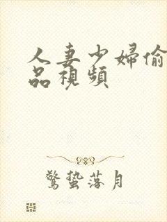 人妻少妇偷人精品视频封面