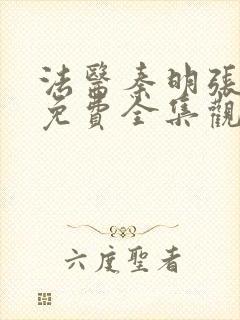 法医秦明张若昀免费全集观看未删减