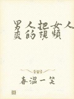 男人把女人插到爽的视频