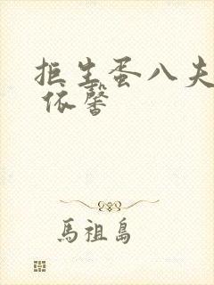 拒生蛋八夫皆妖 依馨